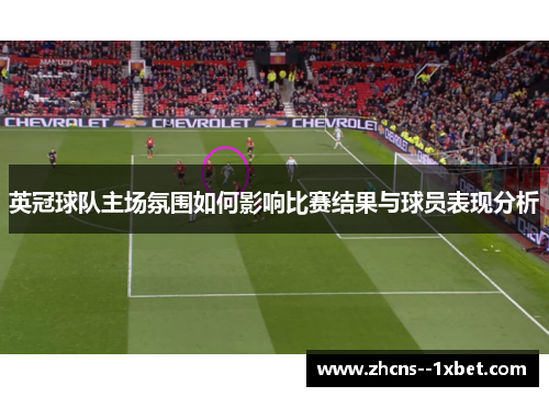 英冠球队主场氛围如何影响比赛结果与球员表现分析