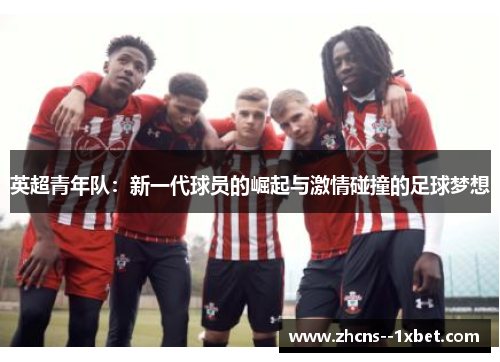 英超青年队：新一代球员的崛起与激情碰撞的足球梦想