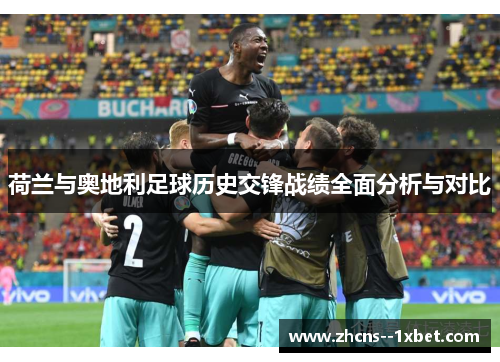 荷兰与奥地利足球历史交锋战绩全面分析与对比