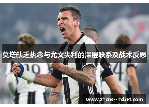 莫塔缺乏执念与尤文失利的深层联系及战术反思