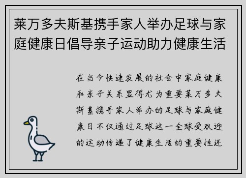 莱万多夫斯基携手家人举办足球与家庭健康日倡导亲子运动助力健康生活