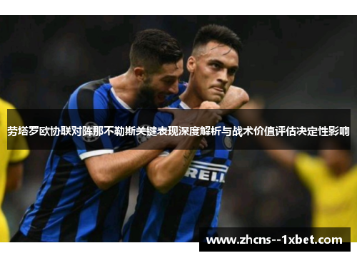 劳塔罗欧协联对阵那不勒斯关键表现深度解析与战术价值评估决定性影响