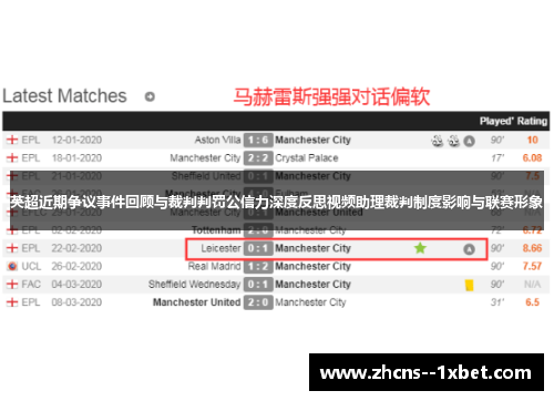 英超近期争议事件回顾与裁判判罚公信力深度反思视频助理裁判制度影响与联赛形象