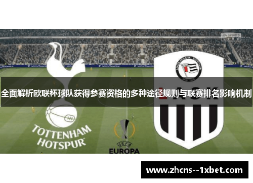 全面解析欧联杯球队获得参赛资格的多种途径规则与联赛排名影响机制