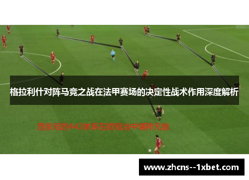 格拉利什对阵马竞之战在法甲赛场的决定性战术作用深度解析