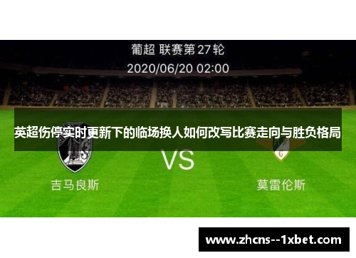 英超伤停实时更新下的临场换人如何改写比赛走向与胜负格局