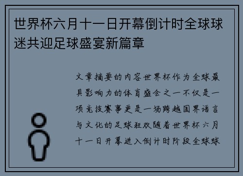 世界杯六月十一日开幕倒计时全球球迷共迎足球盛宴新篇章