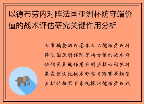 以德布劳内对阵法国亚洲杯防守端价值的战术评估研究关键作用分析