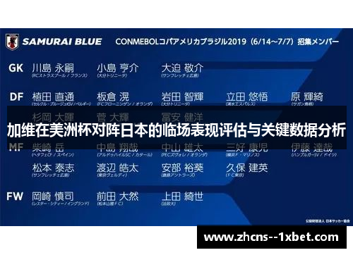 加维在美洲杯对阵日本的临场表现评估与关键数据分析