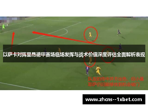 以萨卡对阵里昂德甲赛场临场发挥与战术价值深度评估全面解析表现