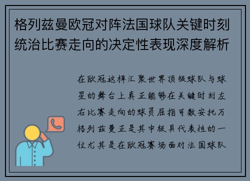 格列兹曼欧冠对阵法国球队关键时刻统治比赛走向的决定性表现深度解析