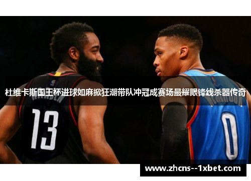 杜维卡斯国王杯进球如麻掀狂潮带队冲冠成赛场最耀眼锋线杀器传奇 杜维卡斯国王杯进球如麻掀狂潮带队冲冠成赛场最耀眼锋线杀器传奇