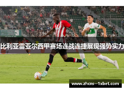 比利亚雷亚尔西甲赛场连战连捷展现强势实力