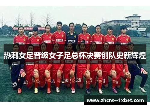 热刺女足晋级女子足总杯决赛创队史新辉煌