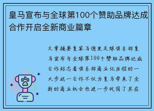 皇马宣布与全球第100个赞助品牌达成合作开启全新商业篇章