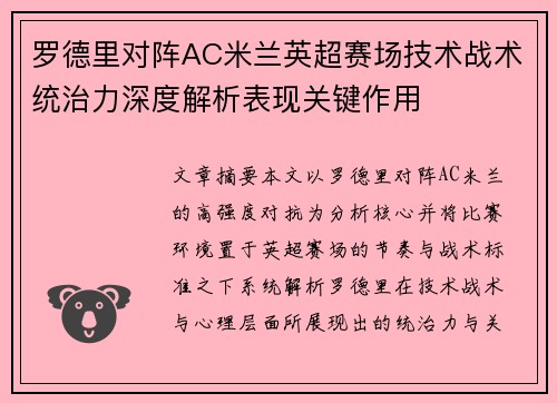 罗德里对阵AC米兰英超赛场技术战术统治力深度解析表现关键作用 罗德里对阵AC米兰英超赛场技术战术统治力深度解析表现关键作用