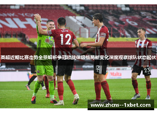 英超近期比赛走势全景解析争冠欧战保级格局新变化深度观察球队状态起伏 英超近期比赛走势全景解析争冠欧战保级格局新变化深度观察球队状态起伏