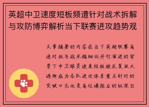 英超中卫速度短板频遭针对战术拆解与攻防博弈解析当下联赛进攻趋势观察 英超中卫速度短板频遭针对战术拆解与攻防博弈解析当下联赛进攻趋势观察