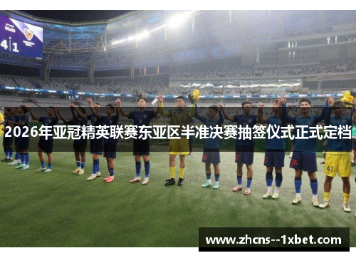 2026年亚冠精英联赛东亚区半准决赛抽签仪式正式定档