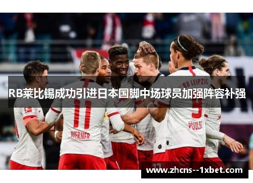 RB莱比锡成功引进日本国脚中场球员加强阵容补强