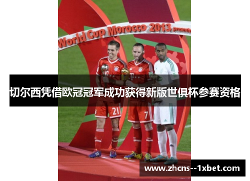 切尔西凭借欧冠冠军成功获得新版世俱杯参赛资格