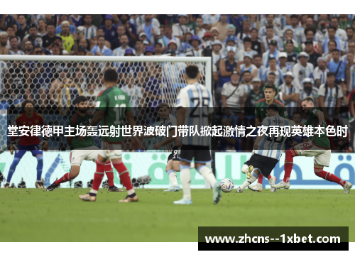 堂安律德甲主场轰远射世界波破门带队掀起激情之夜再现英雄本色时