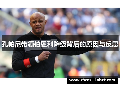 孔帕尼带领伯恩利降级背后的原因与反思