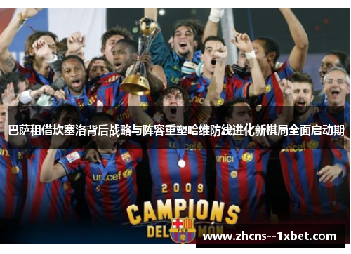 巴萨租借坎塞洛背后战略与阵容重塑哈维防线进化新棋局全面启动期