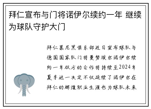 拜仁宣布与门将诺伊尔续约一年 继续为球队守护大门