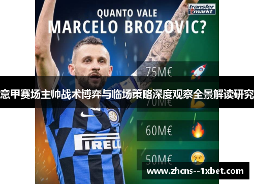 意甲赛场主帅战术博弈与临场策略深度观察全景解读研究
