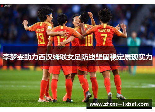 李梦雯助力西汉姆联女足防线坚固稳定展现实力