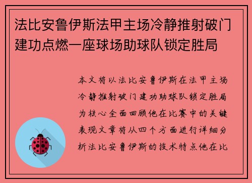 法比安鲁伊斯法甲主场冷静推射破门建功点燃一座球场助球队锁定胜局