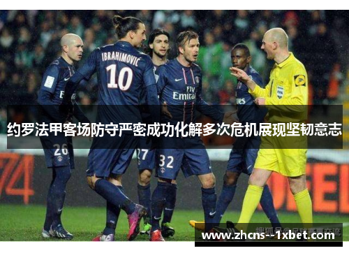 约罗法甲客场防守严密成功化解多次危机展现坚韧意志