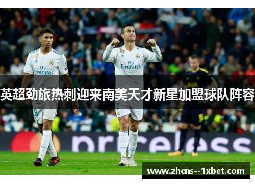 英超劲旅热刺迎来南美天才新星加盟球队阵容