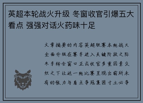 英超本轮战火升级 冬窗收官引爆五大看点 强强对话火药味十足 英超本轮战火升级 冬窗收官引爆五大看点 强强对话火药味十足