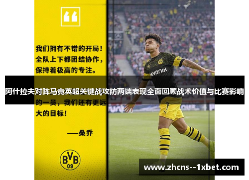 阿什拉夫对阵马竞英超关键战攻防两端表现全面回顾战术价值与比赛影响