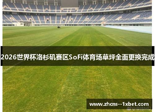 2026世界杯洛杉矶赛区SoFi体育场草坪全面更换完成 2026世界杯洛杉矶赛区SoFi体育场草坪全面更换完成