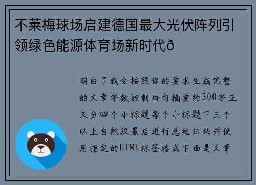 不莱梅球场启建德国最大光伏阵列引领绿色能源体育场新时代🌞⚽ 不莱梅球场启建德国最大光伏阵列引领绿色能源体育场新时代🌞⚽