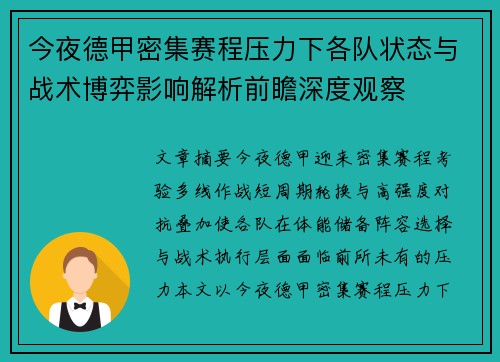 今夜德甲密集赛程压力下各队状态与战术博弈影响解析前瞻深度观察