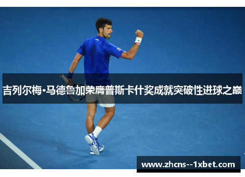 吉列尔梅·马德鲁加荣膺普斯卡什奖成就突破性进球之巅
