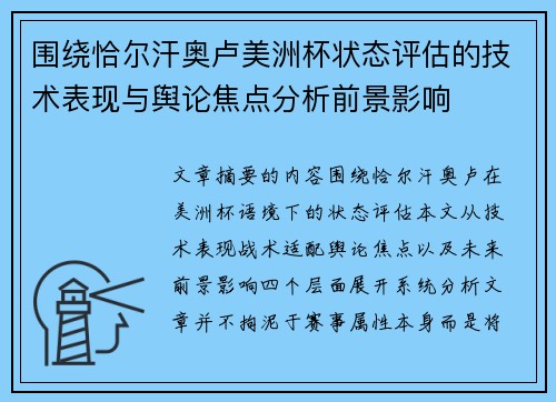 围绕恰尔汗奥卢美洲杯状态评估的技术表现与舆论焦点分析前景影响