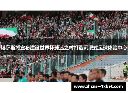 堪萨斯城宣布建设世界杯球迷之村打造沉浸式足球体验中心