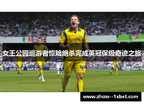 女王公园巡游者惊险绝杀完成英冠保级奇迹之旅