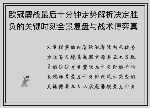 欧冠鏖战最后十分钟走势解析决定胜负的关键时刻全景复盘与战术博弈真相