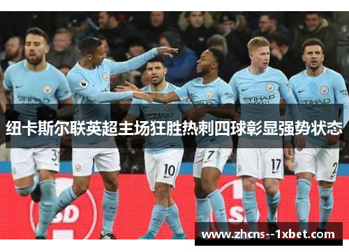 纽卡斯尔联英超主场狂胜热刺四球彰显强势状态