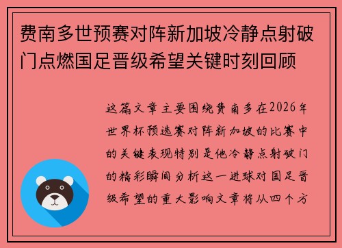 费南多世预赛对阵新加坡冷静点射破门点燃国足晋级希望关键时刻回顾