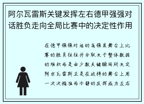 阿尔瓦雷斯关键发挥左右德甲强强对话胜负走向全局比赛中的决定性作用