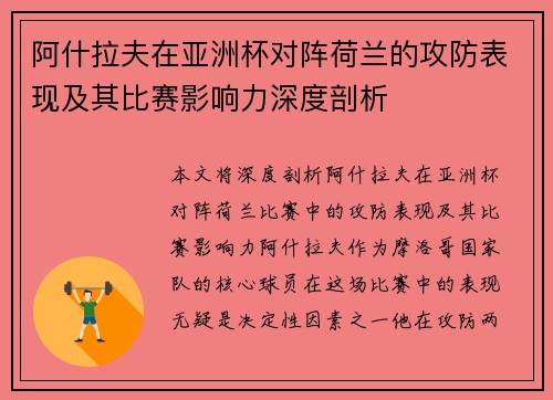 阿什拉夫在亚洲杯对阵荷兰的攻防表现及其比赛影响力深度剖析