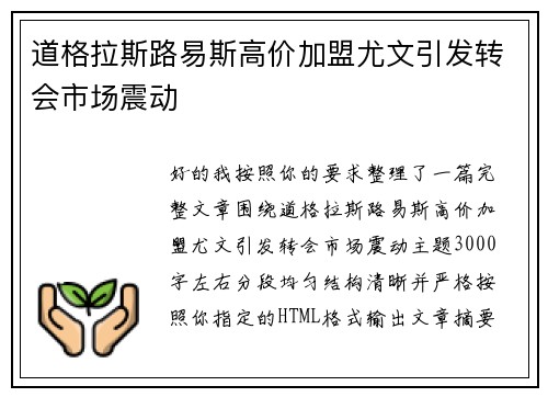 道格拉斯路易斯高价加盟尤文引发转会市场震动 道格拉斯路易斯高价加盟尤文引发转会市场震动