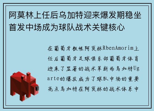 阿莫林上任后乌加特迎来爆发期稳坐首发中场成为球队战术关键核心 阿莫林上任后乌加特迎来爆发期稳坐首发中场成为球队战术关键核心